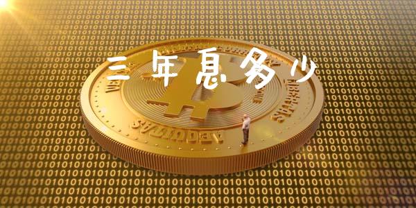 三年息多少_https://m.kuaijiepai.net_股票交易_第1张