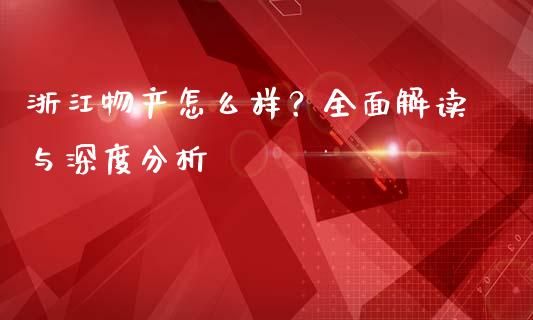 浙江物产怎么样？全面解读与深度分析_https://m.kuaijiepai.net_货币基金_第1张