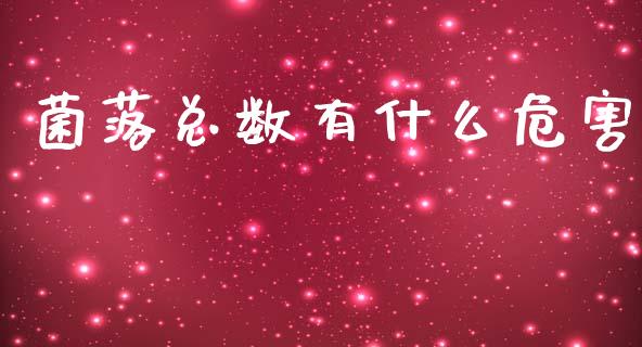 菌落总数有什么危害_https://m.kuaijiepai.net_股票交易_第1张