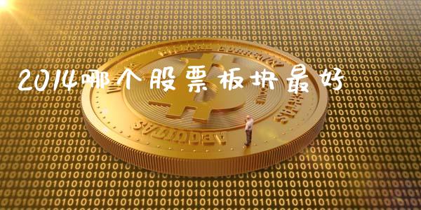 2014哪个股票板块最好_https://m.kuaijiepai.net_货币基金_第1张
