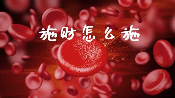 施财怎么施_https://m.kuaijiepai.net_资产证券化_第1张