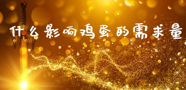 什么影响鸡蛋的需求量_https://m.kuaijiepai.net_货币基金_第1张