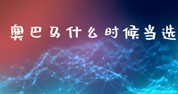 奥巴马什么时候当选_https://m.kuaijiepai.net_债券投资_第1张