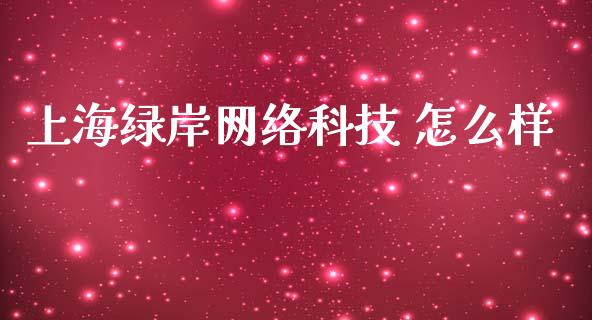 上海绿岸网络科技 怎么样_https://m.kuaijiepai.net_资产证券化_第1张