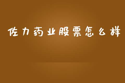 佐力药业股票怎么样_https://m.kuaijiepai.net_债券投资_第1张