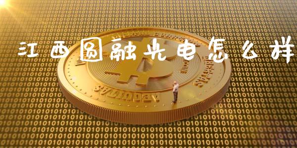 江西圆融光电怎么样_https://m.kuaijiepai.net_资产证券化_第1张
