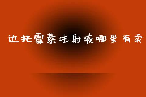 达托霉素注射液哪里有卖_https://m.kuaijiepai.net_资产证券化_第1张