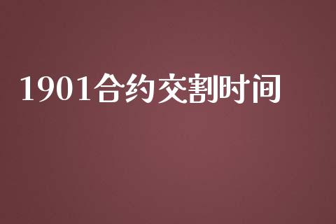 1901合约交割时间_https://m.kuaijiepai.net_资产证券化_第1张