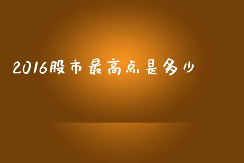 2016股市最高点是多少_https://m.kuaijiepai.net_股票交易_第1张