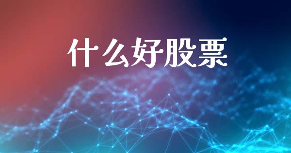 什么好股票_https://m.kuaijiepai.net_债券投资_第1张