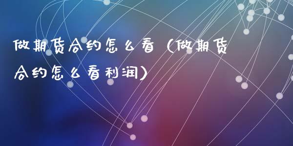 做期货合约怎么看(做期货合约怎么看利润)_股票交易_第1张_货币基金_债券投资_股票交易_资产证券化 做期货合约怎么看(做期货合约怎么看利润)_https://m.kuaijiepai.net_股票交易_第1张