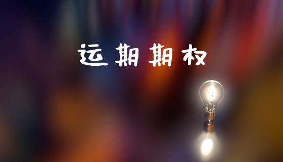 运期期权_https://m.kuaijiepai.net_资产证券化_第1张