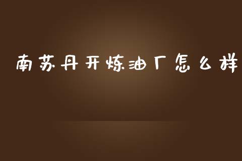 南苏丹开炼油厂怎么样_https://m.kuaijiepai.net_货币基金_第1张