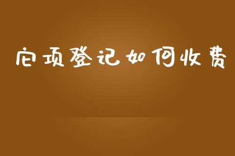 它项登记如何收费_https://m.kuaijiepai.net_股票交易_第1张