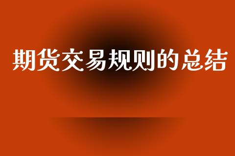 期货交易规则的总结_股票交易_第1张_货币基金_债券投资_股票交易_资产证券化 期货交易规则的总结_https://m.kuaijiepai.net_股票交易_第1张