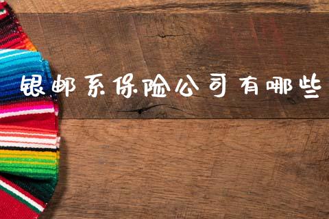 银邮系保险公司有哪些_https://m.kuaijiepai.net_股票交易_第1张