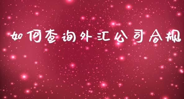如何查询外汇公司合规_https://m.kuaijiepai.net_资产证券化_第1张