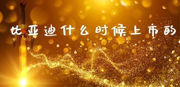 比亚迪什么时候上市的_https://m.kuaijiepai.net_货币基金_第1张