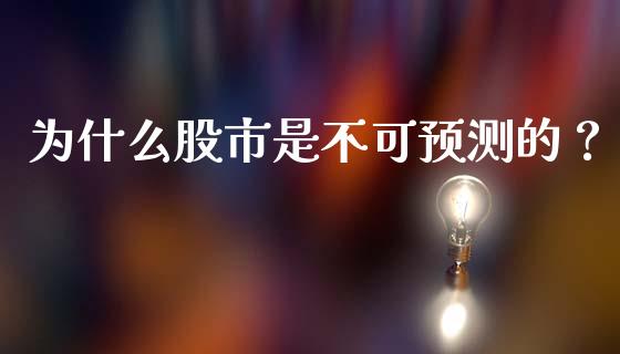 为什么股市是不可预测的？_https://m.kuaijiepai.net_股票交易_第1张