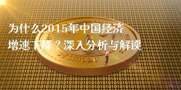 为什么2015年中国经济增速下降？深入分析与解读_https://m.kuaijiepai.net_资产证券化_第1张