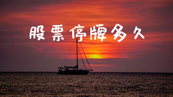 股票停牌多久_https://m.kuaijiepai.net_货币基金_第1张