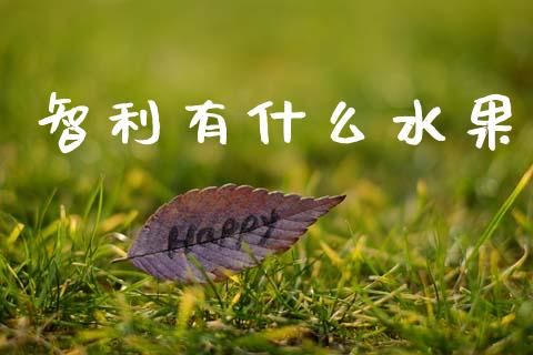 智利有什么水果_https://m.kuaijiepai.net_股票交易_第1张