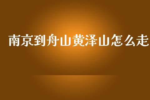 南京到舟山黄泽山怎么走_https://m.kuaijiepai.net_债券投资_第1张