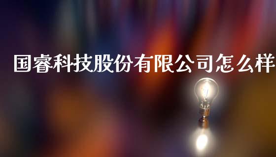 国睿科技股份有限公司怎么样_https://m.kuaijiepai.net_股票交易_第1张