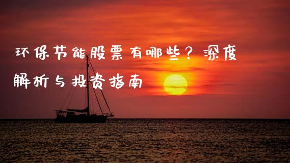 环保节能股票有哪些?深度解析与投资指南_货币基金_第1张_货币基金_债券投资_股票交易_资产证券化 环保节能股票有哪些?深度解析与投资指南_https://m.kuaijiepai.net_货币基金_第1张