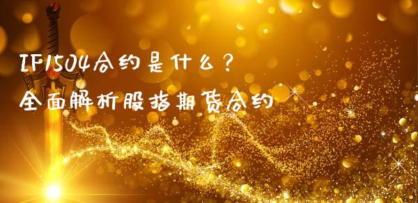 IF1504合约是什么？全面解析股指期货合约_https://m.kuaijiepai.net_股票交易_第1张