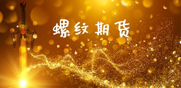 螺纹期货_https://m.kuaijiepai.net_资产证券化_第1张