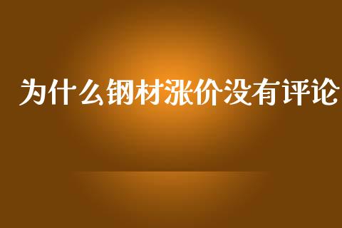 为什么钢材涨价没有评论_https://m.kuaijiepai.net_资产证券化_第1张