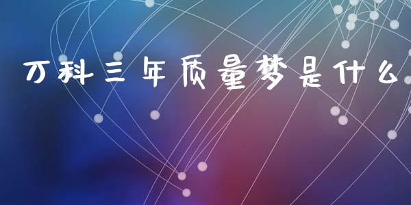 万科三年质量梦是什么_https://m.kuaijiepai.net_债券投资_第1张