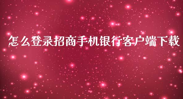怎么登录招商手机银行客户端下载_https://m.kuaijiepai.net_债券投资_第1张
