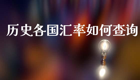历史各国汇率如何查询_https://m.kuaijiepai.net_资产证券化_第1张