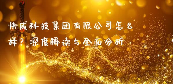 快威科技集团有限公司怎么样？深度解读与全面分析_https://m.kuaijiepai.net_股票交易_第1张