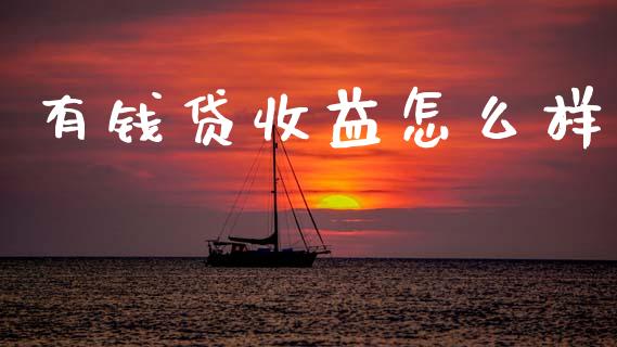 有钱贷收益怎么样_https://m.kuaijiepai.net_债券投资_第1张