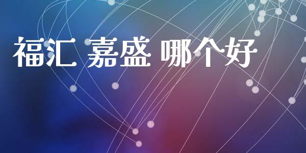 福汇 嘉盛 哪个好_https://m.kuaijiepai.net_股票交易_第1张