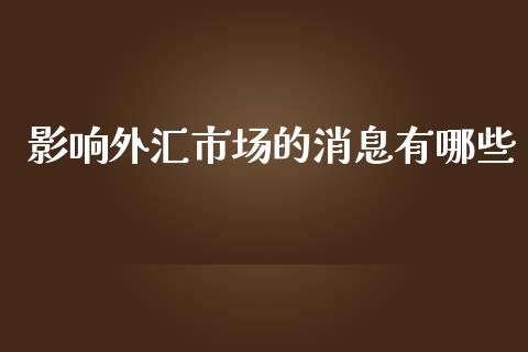 影响外汇市场的消息有哪些_https://m.kuaijiepai.net_股票交易_第1张