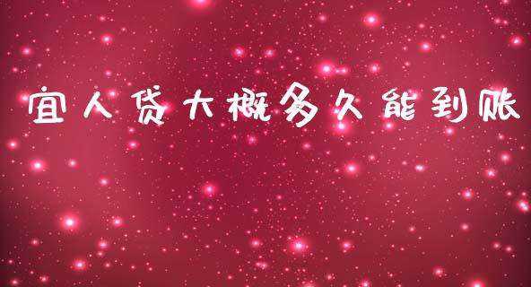 宜人贷大概多久能到账_https://m.kuaijiepai.net_股票交易_第1张
