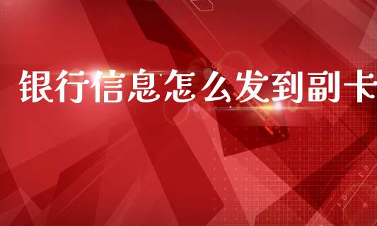 银行信息怎么发到副卡_https://m.kuaijiepai.net_股票交易_第1张