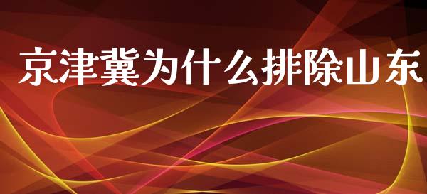 京津冀为什么排除山东_https://m.kuaijiepai.net_债券投资_第1张