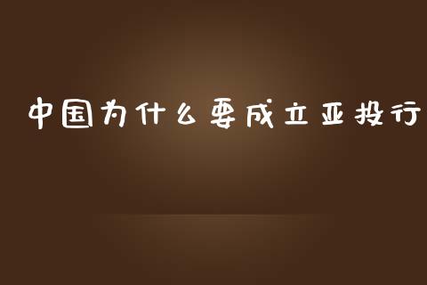 中国为什么要成立亚投行_https://m.kuaijiepai.net_资产证券化_第1张