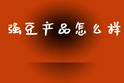 强豆产品怎么样_https://m.kuaijiepai.net_债券投资_第1张