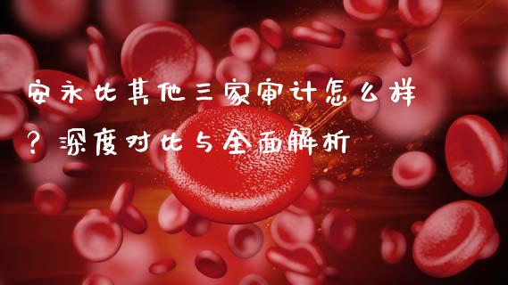 安永比其他三家审计怎么样？深度对比与全面解析_https://m.kuaijiepai.net_债券投资_第1张