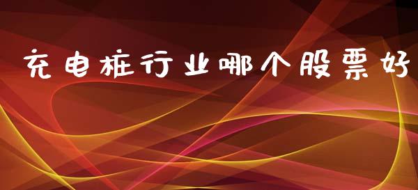 充电桩行业哪个股票好_https://m.kuaijiepai.net_债券投资_第1张