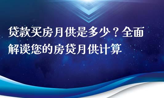 贷款买房月供是多少？全面解读您的房贷月供计算_https://m.kuaijiepai.net_资产证券化_第1张