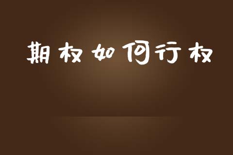 期权如何行权_https://m.kuaijiepai.net_资产证券化_第1张