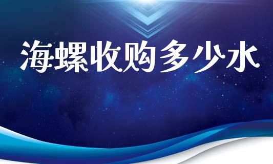 海螺收购多少水_https://m.kuaijiepai.net_资产证券化_第1张
