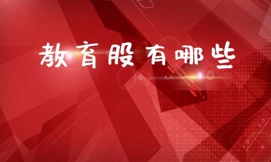 教育股有哪些_https://m.kuaijiepai.net_货币基金_第1张